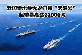 大国重器！我国造出最大龙门吊“宏海号”，起重量高达22000吨视频封面