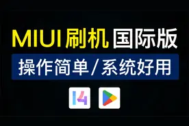 小米手机刷国际版/欧版版教程，小米红米手机刷机教程 miui14线刷