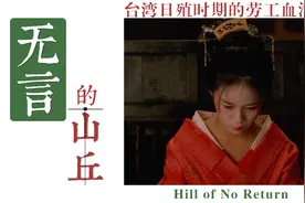 《无言的山丘》当年日本殖民台湾50年,大家知道老姓是怎么过的吗视频封面