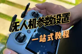 不会设置无人机参数？一站式教程来了
