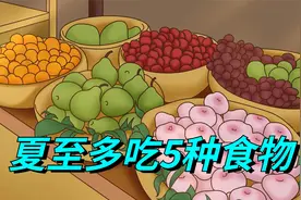 今日夏至，若条件允许，5种食物多吃，补充身体阳气，腿脚更有劲视频封面