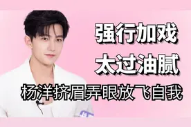 明星加戏有多油腻，港版蔡徐坤太爱卖萌，杨洋油出天际