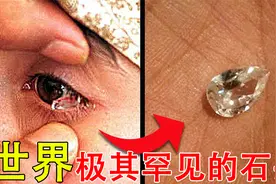 盘点世界上4种罕见的石头，女孩哭出的眼泪竟然是石头视频封面