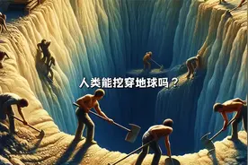 假如一直向下挖，真能挖穿地球吗？其实还真有人尝试过！视频封面