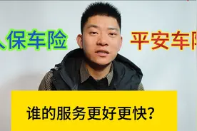两大车险公司，人保和平安，谁的服务更好，理赔速度更快？视频封面