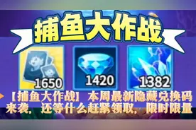 【捕鱼大作战】本周最新隐藏兑换码来袭还等什么赶紧领取限时限量