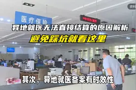 异地就医无法直接结算的原因解析，避免踩坑就看这里视频封面