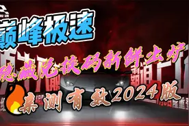 巅峰极速 隐藏兑换码新鲜出炉 亲测有效2024版视频封面