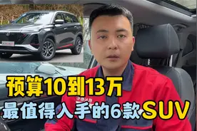 10到13万预算，可以闭眼买的6款SUV，车便宜，质量稳定还省油视频封面