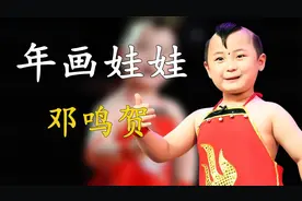 邓鸣贺：生前被父母当“摇钱树”，仅8岁去世，他一生经历了什么视频封面