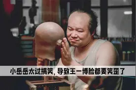 在拍摄《热烈》时，由于小岳岳太过搞笑，导致王一博脸都要笑歪了视频封面