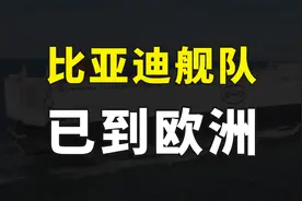 比亚迪首艘运输船出海，抵达欧洲港口，欧洲汽车市场或将大变天视频封面