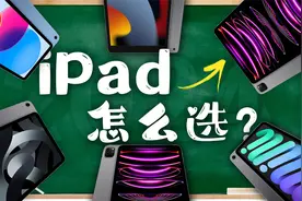 「花生」苹果平板选购指南：从垃皇到板皇，iPad之间亦有差距视频封面
