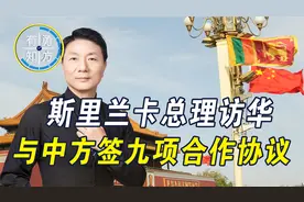斯里兰卡与中方签九项协议，有三大重要意义，印尼新总统即将访华视频封面