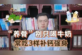 年龄大了要“养骨”，别只喝牛奶，建议常吃3样，腿脚有劲身体好