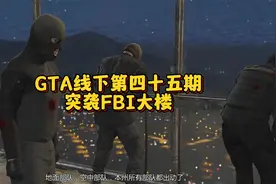 GTA线下第四十五期，突袭FBI大楼视频封面