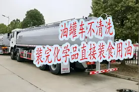油罐车装完化学品后直接装食用油，人们吃了会对身体有什么影响？视频封面