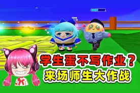 蛋仔派对：学生蛋淘气不写作业？那就来场，师生大作战！视频封面