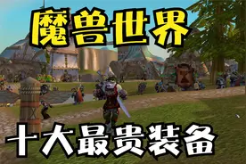魔兽世界十大最贵装备，你知道几个？视频封面