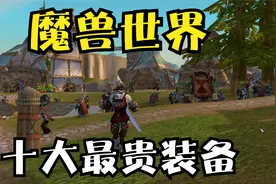 魔兽世界十大最贵装备，你知道几个？视频封面