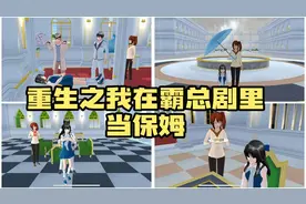 樱花校园模拟器：重生之我在霸总剧里当保姆