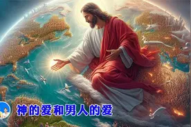 耶和华如何爱世人   神的爱和男人的爱   男人爱女人的表现视频封面