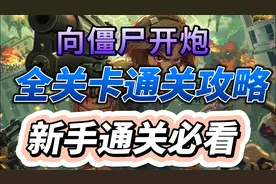 向僵尸开炮全关卡通关攻略新手通关必看