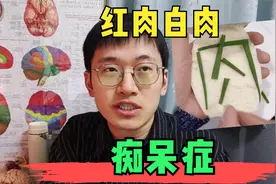 红肉、白肉什么区别，吃哪种对降低痴呆症风险有益？视频封面