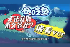 《鱼吃鱼》获取永久苍龙的三个方法（内含礼包码获取方法）