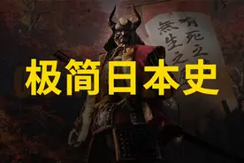 【日本简史】一口气整明白小日本千年历史！视频封面