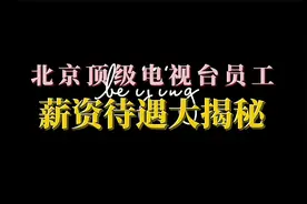 北京顶级电视台员工薪资待遇大揭秘