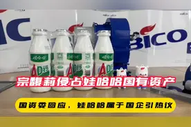 宗馥莉侵占娃哈哈国有资产，国资委回应，娃哈哈属于国企引热议