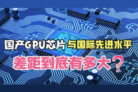 国产GPU芯片与国际先进水平，差距到底有多大？视频封面