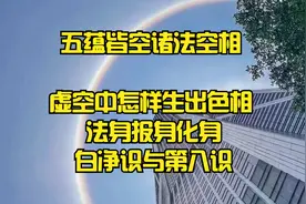 五蕴皆空诸法空相虚空中怎样生出色相法身报身化身白净识与第八识视频封面