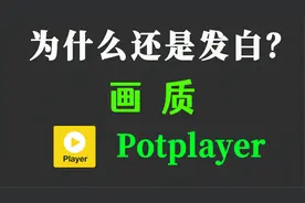 Potplayer 画质设置，为什么还是发白模糊？Potplayer 用户定要看