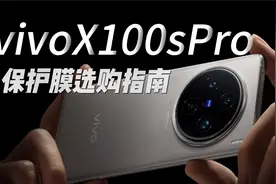 【VivoX100SPRO】曲面屏到底有多难？视频封面