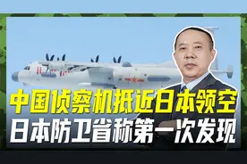 运-9侦察机抵近日本领空，现身琉球群岛以南，F-15跟踪监视视频封面