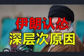 面对以色列的打击，伊朗为何认怂，背后有深层次原因视频封面