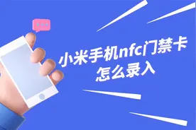 小米手机nfc门禁卡怎么录入