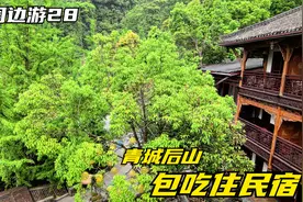 成都青城后山，包吃住民宿来了，看看环境条件怎么样，消费怎么样