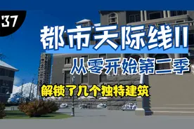【第二季】都市天际线2：第三十七集，解锁了几个独特建筑