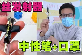 一支中性笔加一个口罩，就能制作蛛丝发射器，秒变现实版蜘蛛侠！视频封面