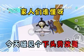 蛋仔派对：家人们谁懂呀，今天碰见个下头劳改蛋！