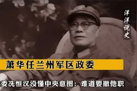 萧华任兰州军区政委，第一政委冼恒汉没懂中央意图：难道要撤他职