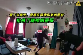 看了太难受，警员在母亲和弟弟面前，枪杀了精神病哥哥，无助呐喊视频封面