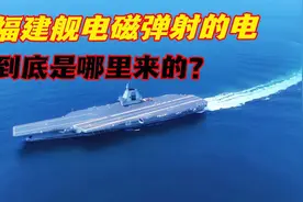 福建舰电磁弹射的电到底是哪里来的？视频封面