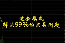 这套模式方法，解决99%的交易问题视频封面