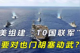 美组建“10国联军”，想对也门胡塞武装动武？美呼吁中方发挥作用视频封面