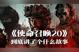 《使命召唤20》单人战役剧情解说：经典反派回归视频封面