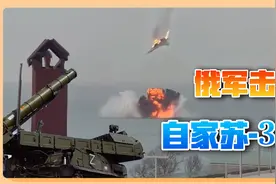 俄军苏-35被击落，烧着大火盘旋坠毁，乌克兰：不是我们打的视频封面